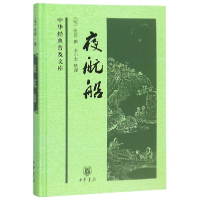 全新正版夜航船(精)/中华经典普及文库9787101082449中华书局