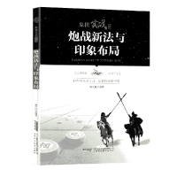 全新正版炮战新法与印象布局/象棋实战丛书9787533774622安徽科技