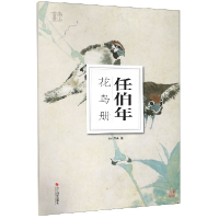 全新正版任伯年花鸟册/南山册页85514700浙江摄影