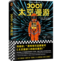 全新正版3001:太空漫游9787532170807上海文艺