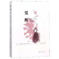 全新正版觉醒(凯特·肖邦作品新论)9787568410359江苏大学