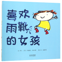 全新正版喜欢雨靴的女孩(精)9787554549162河北教育