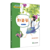 全新正版野葡萄9787551615341山东友谊