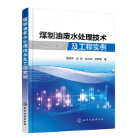 全新正版煤制油废水处理技术及工程实例9787122289865化学工业