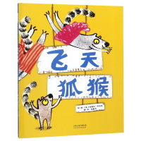 全新正版飞天狐猴(精)9787554549469河北教育