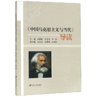 全新正版中国马克思主义与当代导读9787568410946江苏大学