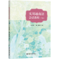 全新正版实用越南语会话教程(下册)9787301301609北京大学