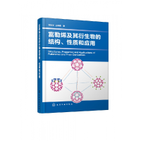 全新正版富勒烯及其衍生物的结构质和应用(精)9787129133化学工业