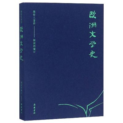 全新正版欧洲文学史/周作人著作9787553808925岳麓