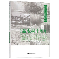 全新正版辽宁省新农村十周年调研报告9787509654248经济管理