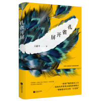全新正版孔雀开屏9787559433855江苏文艺