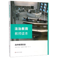 全新正版法治教育教师读本(高中教育阶段)9787567588073华东师大