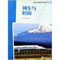 全新正版列车与时间9787553687872浙江教育