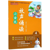 全新正版放声诵读小古文(4适合4年级使用)9787556430116湖北教育