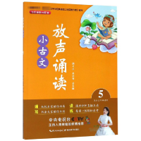 全新正版放声诵读小古文(5适合5年级使用)97875564301湖北教育