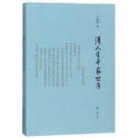 全新正版清人生平家世考9787555411345广陵书社