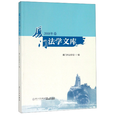 全新正版厦门法学文库(2018年卷)9787561572016厦门大学