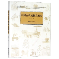 全新正版中国古代机械文明史9787560848570同济大学