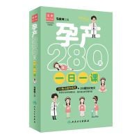 全新正版孕产280天一日一课9787117276870人民卫生