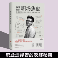 全新正版我懂你的职场焦虑9787545466850广东经济