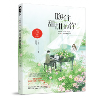 全新正版吻住甜甜的你9787551145602花山文艺