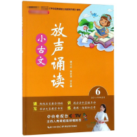 全新正版放声诵读小古文(6适合6年级使用)9787556430130湖北教育