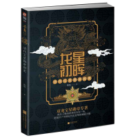 全新正版龙星初晖(清代宝星勋章图史)9787559436641江苏文艺