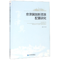 全新正版京津冀创新资源配置研究9787509664209经济管理