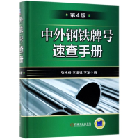 全新正版中外钢铁牌号速查手册(第4版)(精)9787111621850机械工业