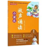 全新正版放声诵读小古文(2适合2年级使用)9787556430093湖北教育