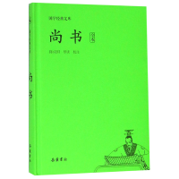 全新正版尚书(全本)(精)/国学经典文库9787553809571岳麓