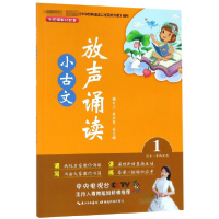 全新正版放声诵读小古文(1适合1年级使用)9787556430086湖北教育