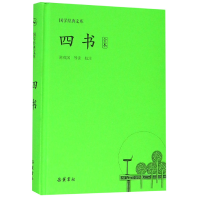 全新正版四书(全本)(精)/国学经典文库9787553809540岳麓