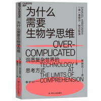 全新正版《为什么需要生物学思维》978722011324川人民