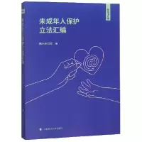 全新正版未成年人保护汇编9787562088806中国政法