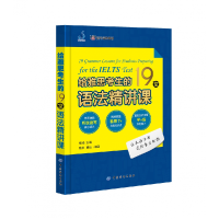 全新正版给雅思考生的19堂语法精讲课9787518060665中国纺织