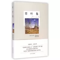 全新正版草叶集(精)978754113870川文艺