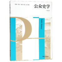 全新正版公众史学(第2辑)9787308190190浙江大学