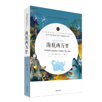 全新正版语文书系-语文名师于娟精评海底两万里9787513145619开明