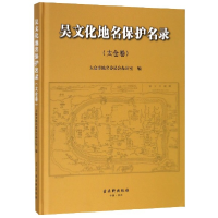 全新正版吴文化地名保护名录(太仓卷)(精)9787554613030古吴轩