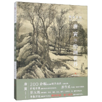 全新正版细品名画(唐寅的绘画世界)(精)9787541086038四川美术