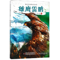 全新正版雄鹰雷鹏/谢长华动物传奇系列9787514853711中国少儿