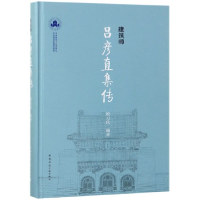 全新正版建筑师吕彦直集传(精)9787112148中国建筑工业