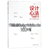 全新正版设计心法100+1(设计大师经验谈)9787301225134北京大学