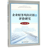 全新正版企业财务风险识别和评价研究9787509660843经济管理