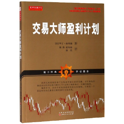 全新正版交易大师盈利计划9787203105398山西人民