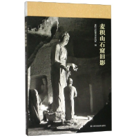 全新正版麦积山石窟旧影9787558058806江苏美术