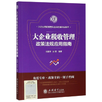 全新正版大企业税收管理政策法规应用指南9787542961594立信会计