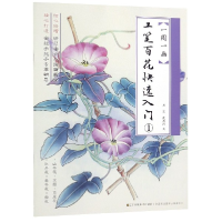 全新正版工笔百花快速入门(1)/一周一画9787558059124江苏美术