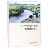 全新正版社会视野下的妇女健康研究9787517830245浙江工商大学